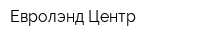 Евролэнд Центр