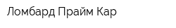 Ломбард Прайм-Кар
