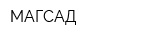 МАГСАД