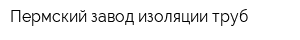Пермский завод изоляции труб