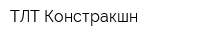 ТЛТ Констракшн