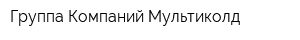 Группа Компаний Мультиколд