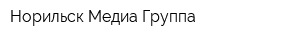 Норильск Медиа Группа