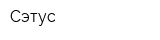 Сэтус