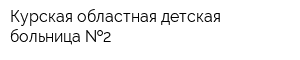 Курская областная детская больница  2