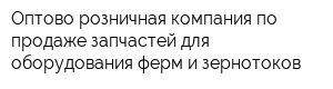 Оптово-розничная компания по продаже запчастей для оборудования ферм и зернотоков
