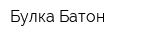 Булка-Батон