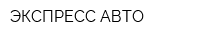 ЭКСПРЕСС-АВТО