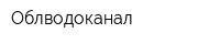 Облводоканал