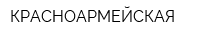 КРАСНОАРМЕЙСКАЯ