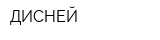 ДИСНЕЙ
