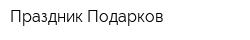 Праздник Подарков
