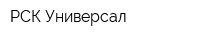 РСК-Универсал