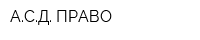 АСД-ПРАВО