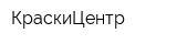 КраскиЦентр
