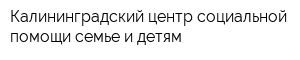 Калининградский центр социальной помощи семье и детям