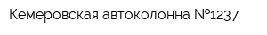 Кемеровская автоколонна  1237