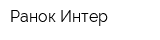 Ранок-Интер