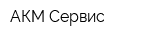 АКМ-Сервис