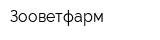 Зооветфарм