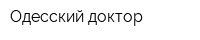 Одесский доктор