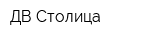 ДВ Столица