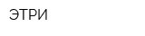 ЭТРИ