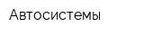 Автосистемы