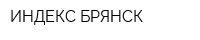 ИНДЕКС-БРЯНСК