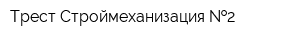 Трест Строймеханизация  2