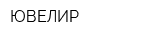 ЮВЕЛИР