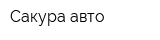 Сакура-авто