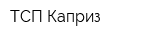 ТСП-Каприз