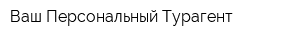 Ваш Персональный Турагент