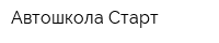 Автошкола Старт