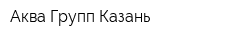 Аква Групп Казань