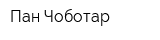 Пан Чоботар