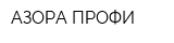 АЗОРА ПРОФИ
