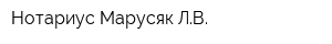 Нотариус Марусяк ЛВ