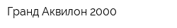 Гранд Аквилон 2000