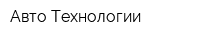 Авто Технологии