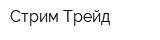 Стрим Трейд