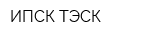ИПСК ТЭСК