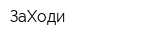 ЗаХоди
