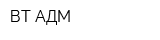 ВТ-АДМ