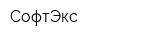 СофтЭкс