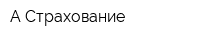 А-Страхование