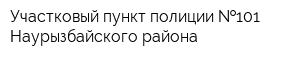Участковый пункт полиции  101 Наурызбайского района