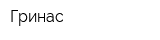 Гринас