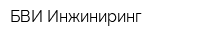 БВИ-Инжиниринг